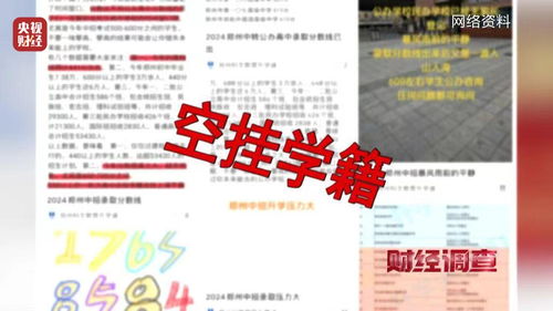 财经调查丨央视曝光“空挂学籍”乱象 教育机构与中专院校的灰色生意链